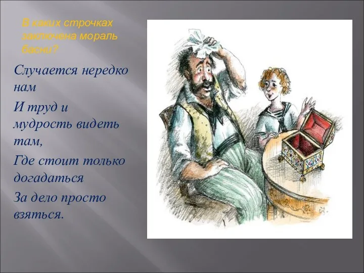 В каких строчках заключена мораль басни? Случается нередко нам И