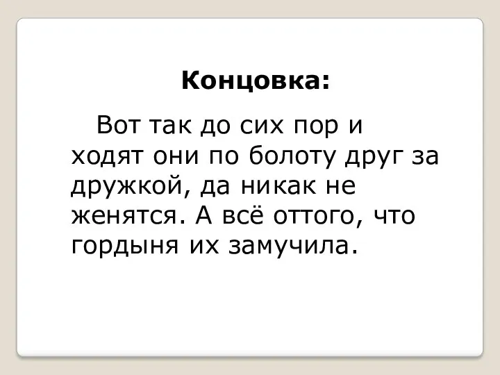 Концовка: Вот так до сих пор и ходят они по болоту друг за