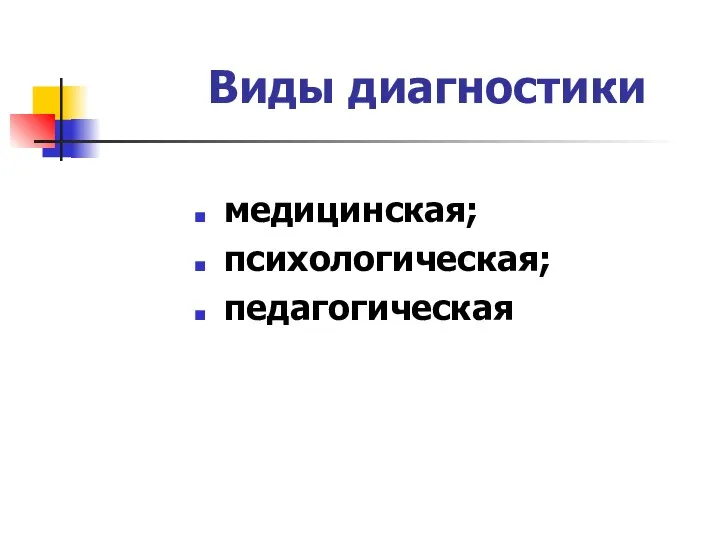 Виды диагностики медицинская; психологическая; педагогическая