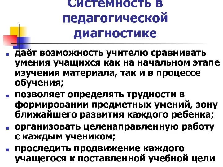 Системность в педагогической диагностике даёт возможность учителю сравнивать умения учащихся