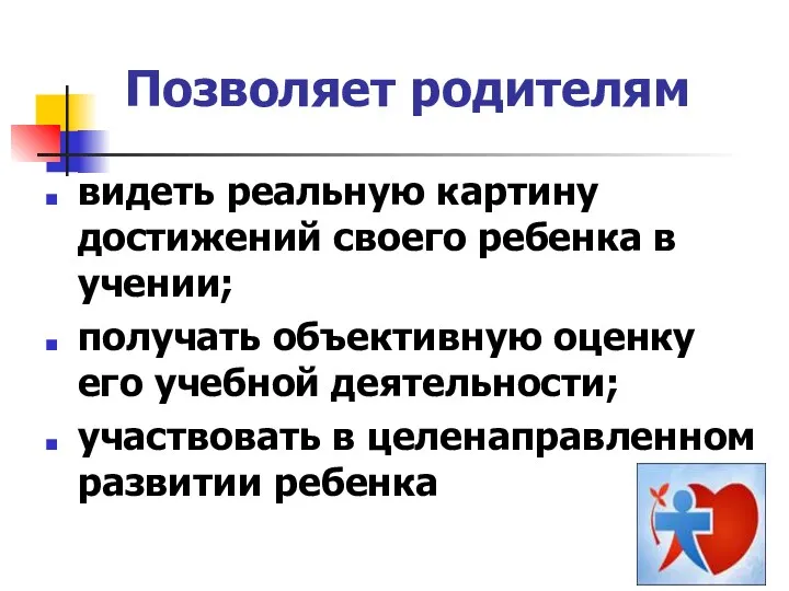 Позволяет родителям видеть реальную картину достижений своего ребенка в учении;