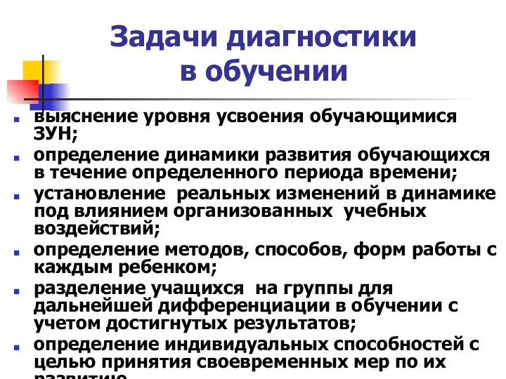 Задачи диагностики в обучении выяснение уровня усвоения обучающимися ЗУН; определение