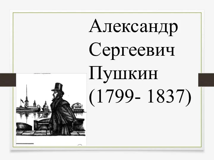 Александр Сергеевич Пушкин (1799- 1837)