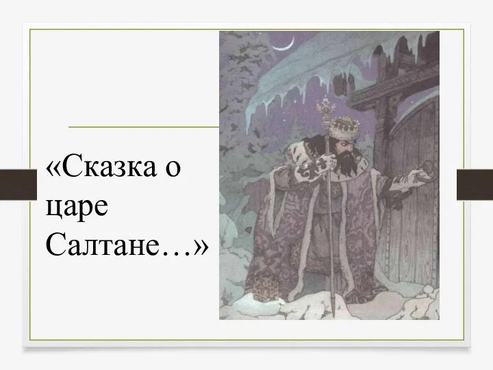 «Сказка о царе Салтане…»