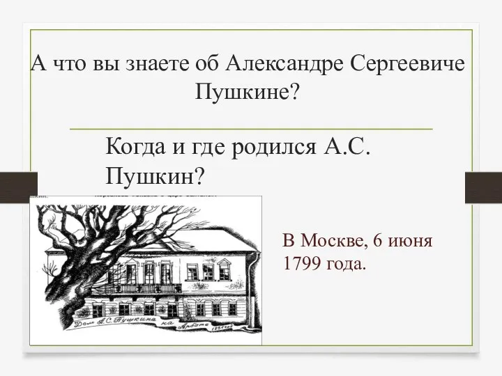 А что вы знаете об Александре Сергеевиче Пушкине? Когда и где родился А.С.Пушкин?