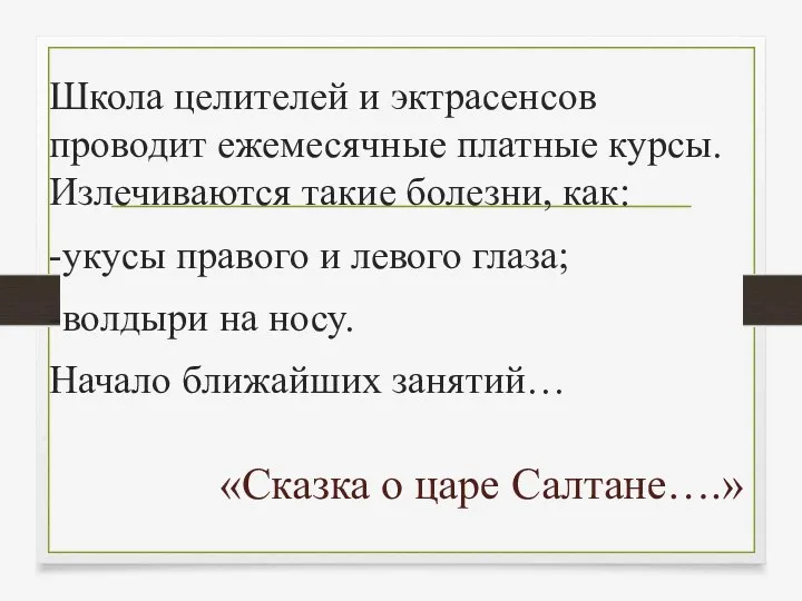 Школа целителей и эктрасенсов проводит ежемесячные платные курсы. Излечиваются такие болезни, как: -укусы