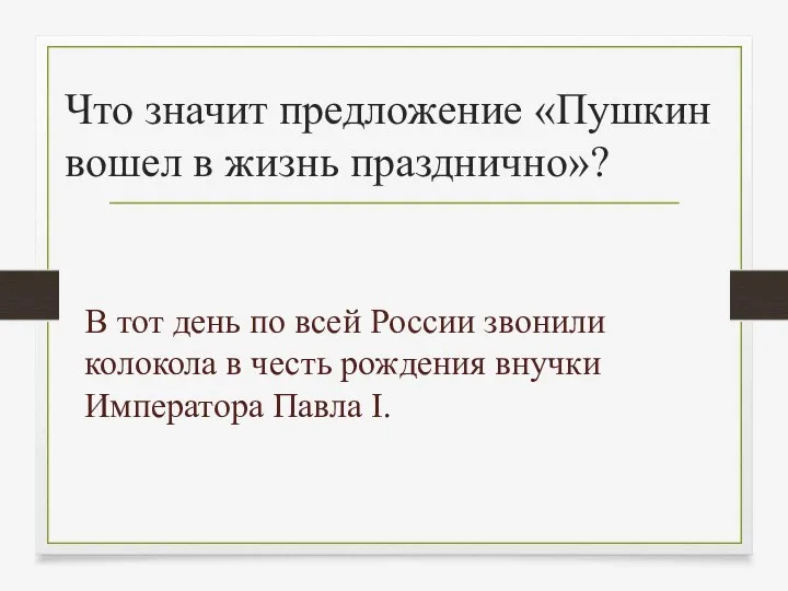 Что значит предложение «Пушкин вошел в жизнь празднично»? В тот день по всей