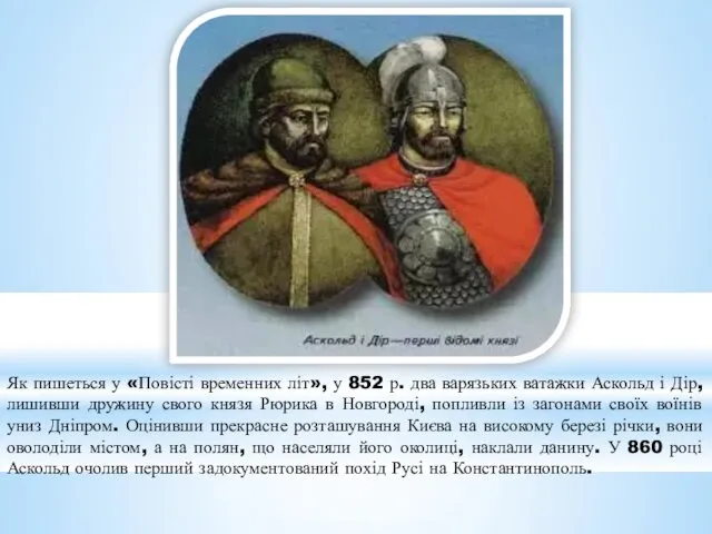 Як пишеться у «Повісті временних літ», у 852 р. два