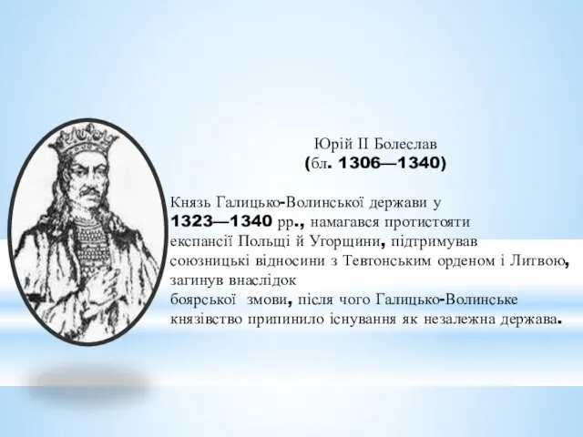 Юрій ІІ Болеслав (бл. 1306—1340) Князь Галицько-Волинської держави у 1323—1340