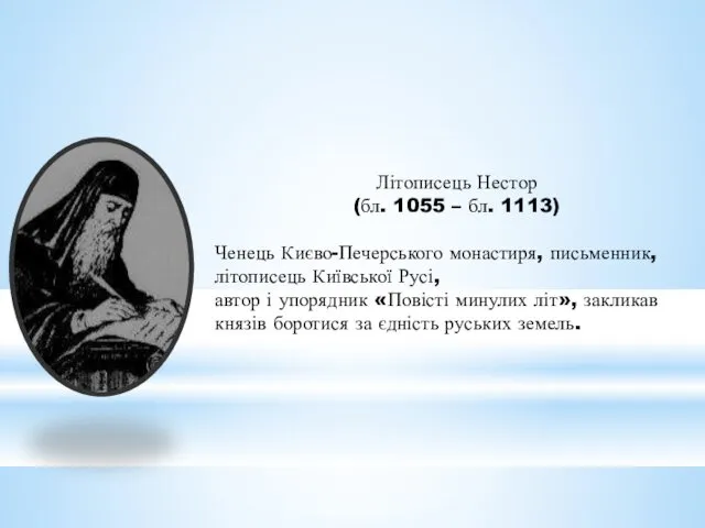 Літописець Нестор (бл. 1055 – бл. 1113) Ченець Києво-Печерського монастиря,