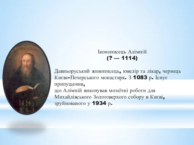 Іконописець Алімпій (? — 1114) Давньоруський живописець, ювелір та лікар,