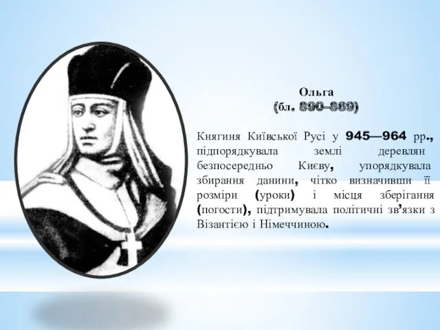 Ольга (бл. 890–869) Княгиня Київської Русі у 945—964 рр., підпорядкувала