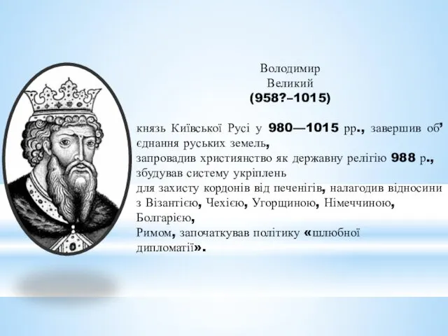 Володимир Великий (958?–1015) князь Київської Русі у 980—1015 рр., завершив