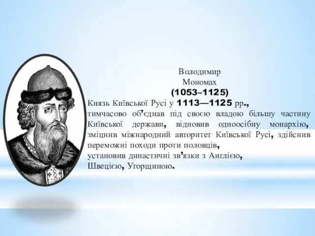 Володимир Мономах (1053–1125) Князь Київської Русі у 1113—1125 рр., тимчасово