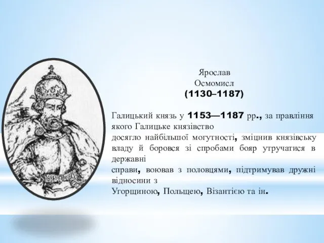 Ярослав Осмомисл (1130–1187) Галицький князь у 1153—1187 рр., за правління