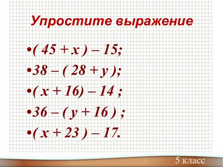 Упростите выражение ( 45 + х ) – 15; 38