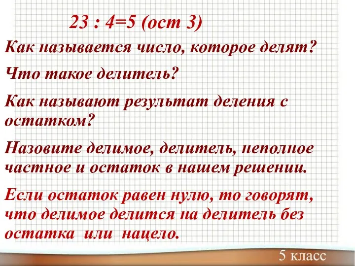 Как называется число, которое делят? Что такое делитель? Как называют