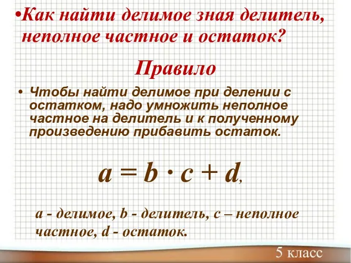 Правило Чтобы найти делимое при делении с остатком, надо умножить