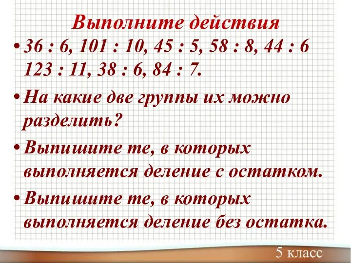 Выполните действия 36 : 6, 101 : 10, 45 :