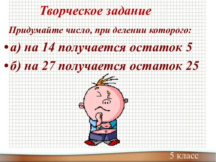 Придумайте число, при делении которого: а) на 14 получается остаток