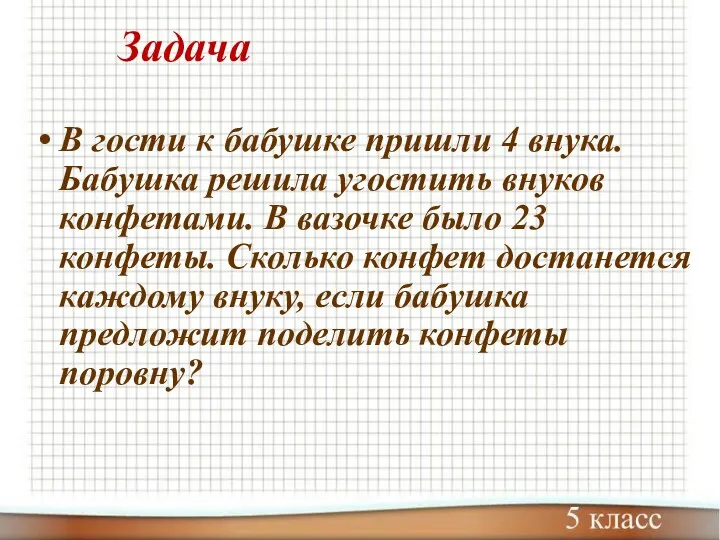 Задача В гости к бабушке пришли 4 внука. Бабушка решила