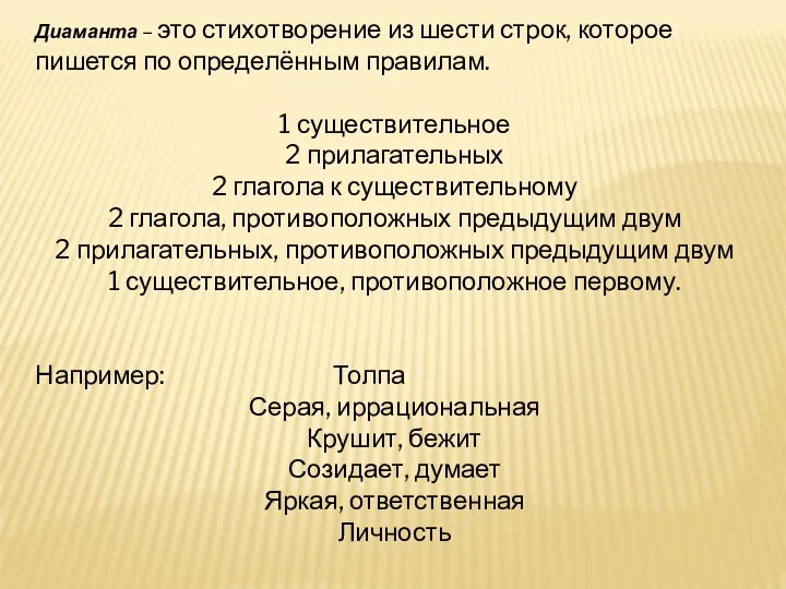 Диаманта – это стихотворение из шести строк, которое пишется по определённым правилам. 1