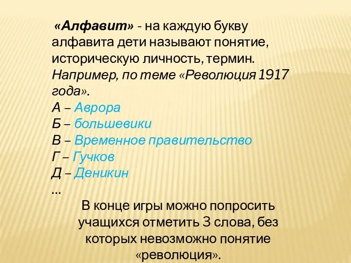 «Алфавит» - на каждую букву алфавита дети называют понятие, историческую личность, термин. Например,