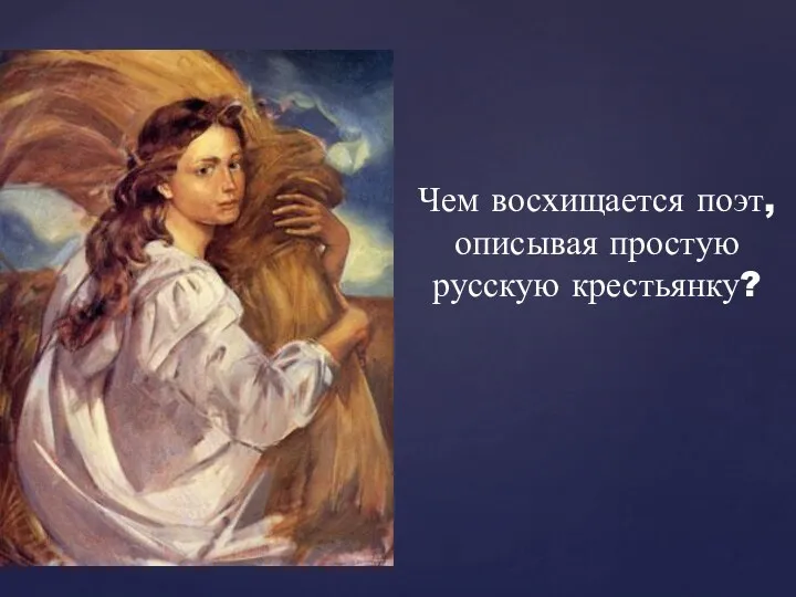 Чем восхищается поэт, описывая простую русскую крестьянку?