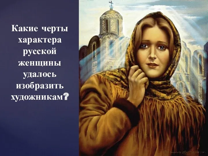 Какие черты характера русской женщины удалось изобразить художникам?