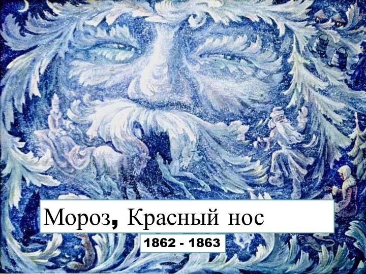 Мороз, Красный нос 1862 - 1863