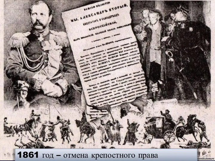 1861 год – отмена крепостного права