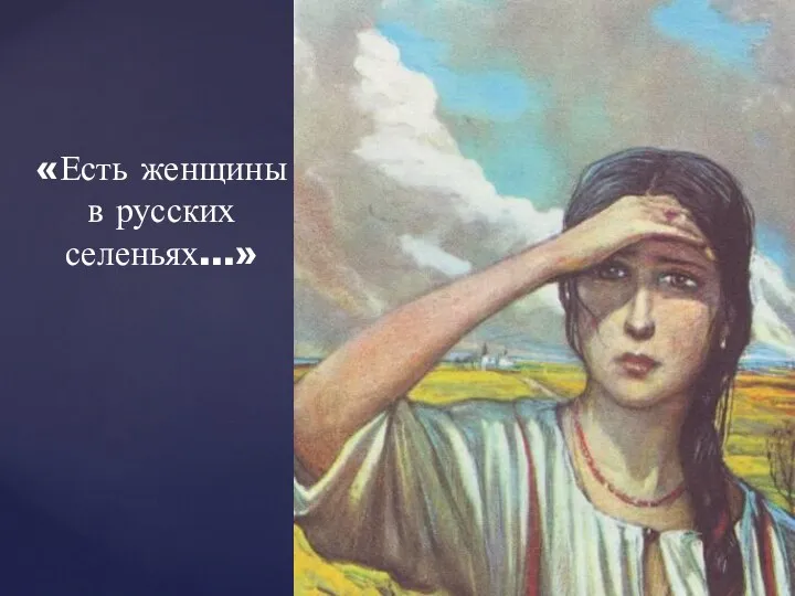 «Есть женщины в русских селеньях…»