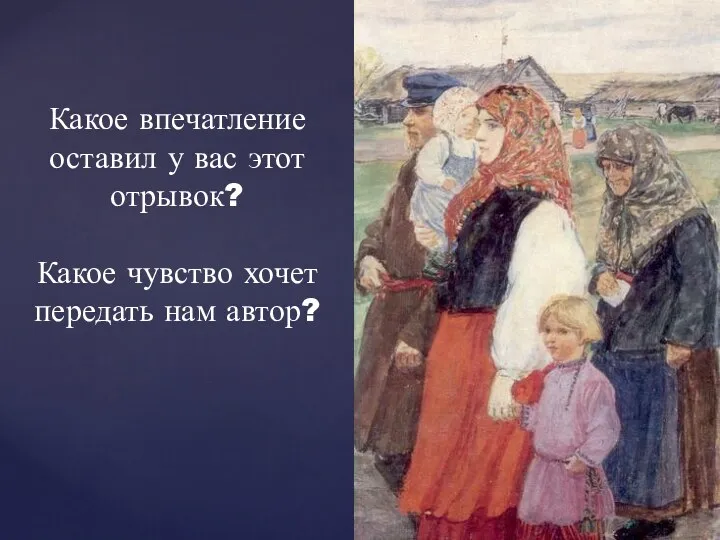 Какое впечатление оставил у вас этот отрывок? Какое чувство хочет передать нам автор?