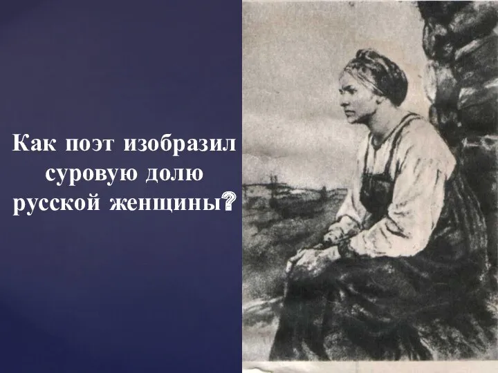 Как поэт изобразил суровую долю русской женщины?