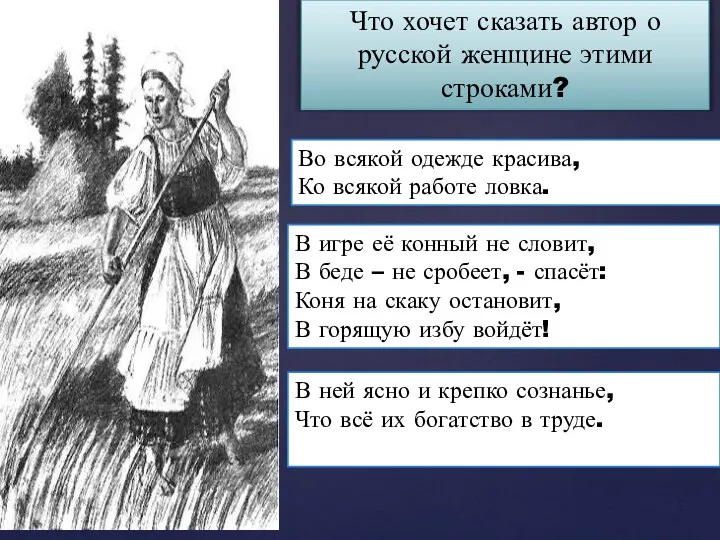 Что хочет сказать автор о русской женщине этими строками? Во