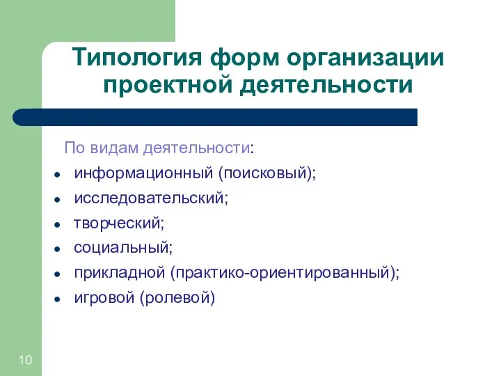 Типология форм организации проектной деятельности По видам деятельности: информационный (поисковый);