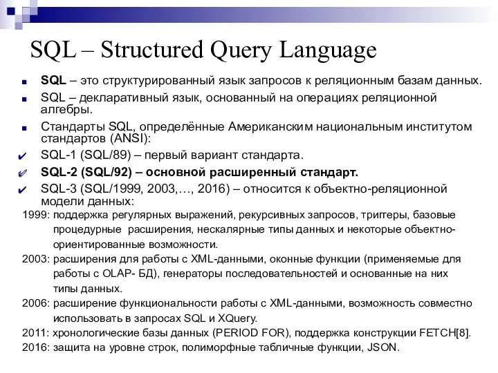 SQL – Structured Query Language SQL – это структурированный язык