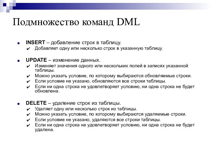 Подмножество команд DML INSERT – добавление строк в таблицу. Добавляет