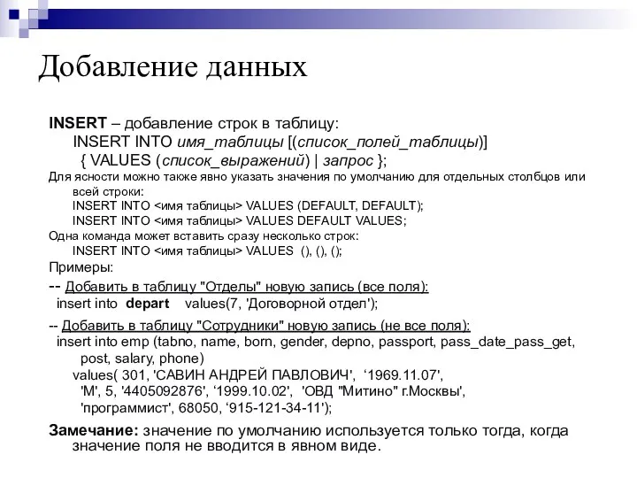 Добавление данных INSERT – добавление строк в таблицу: INSERT INTO