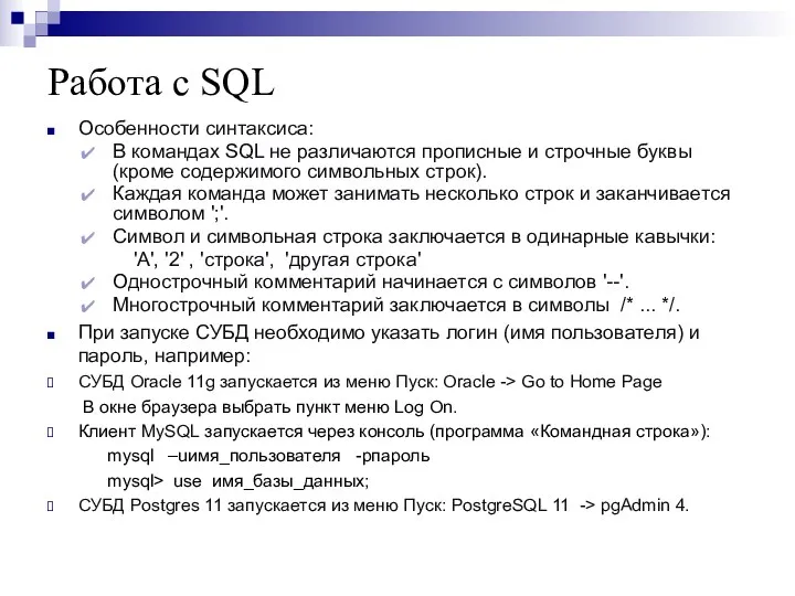 Работа с SQL Особенности синтаксиса: В командах SQL не различаются