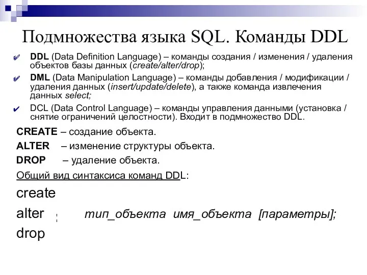 Подмножества языка SQL. Команды DDL DDL (Data Definition Language) –