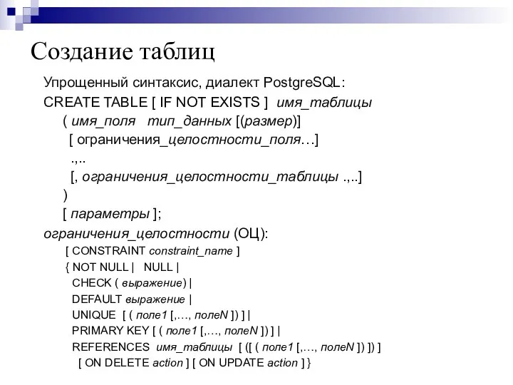 Создание таблиц Упрощенный синтаксис, диалект PostgreSQL: CREATE TABLE [ IF