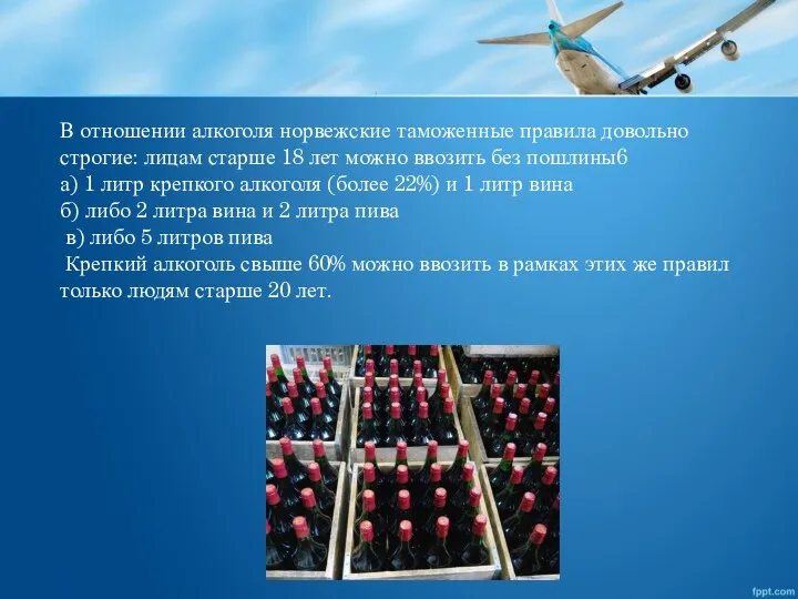 В отношении алкоголя норвежские таможенные правила довольно строгие: лицам старше