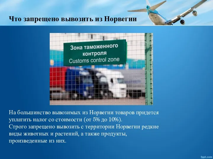 Что запрещено вывозить из Норвегии На большинство вывозимых из Норвегии