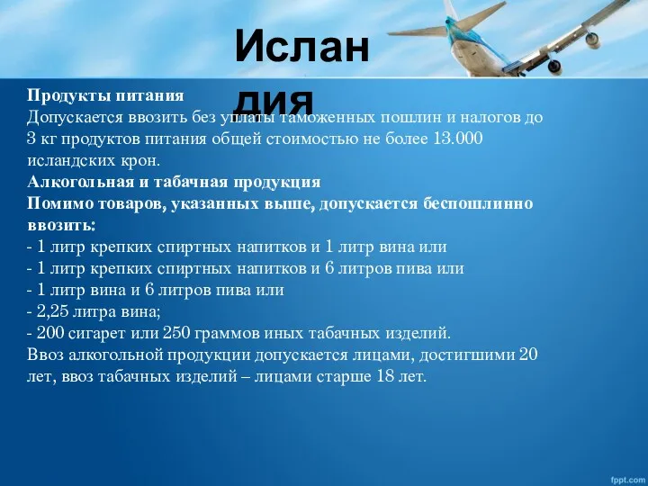 Исландия Продукты питания Допускается ввозить без уплаты таможенных пошлин и