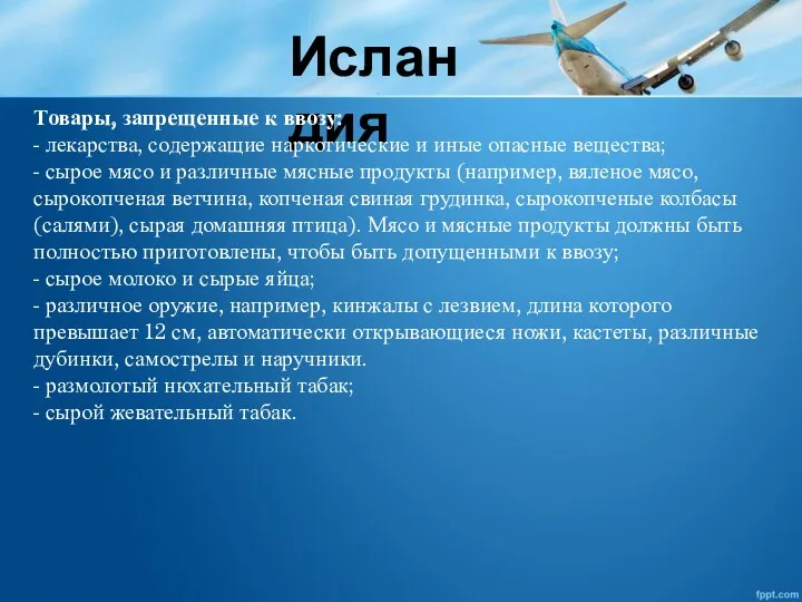 Исландия Товары, запрещенные к ввозу: - лекарства, содержащие наркотические и