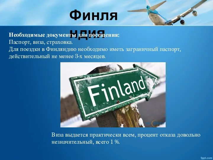 Финляндия Необходимые документы для посещения: Паспорт, виза, страховка. Для поездки