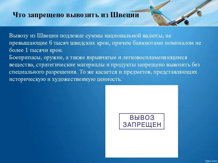 Вывозу из Швеции подлежат суммы национальной валюты, не превышающие 6