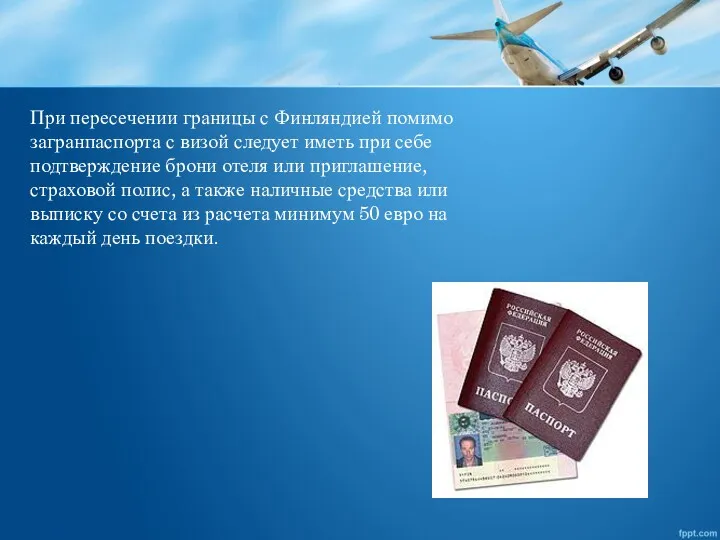 При пересечении границы с Финляндией помимо загранпаспорта с визой следует