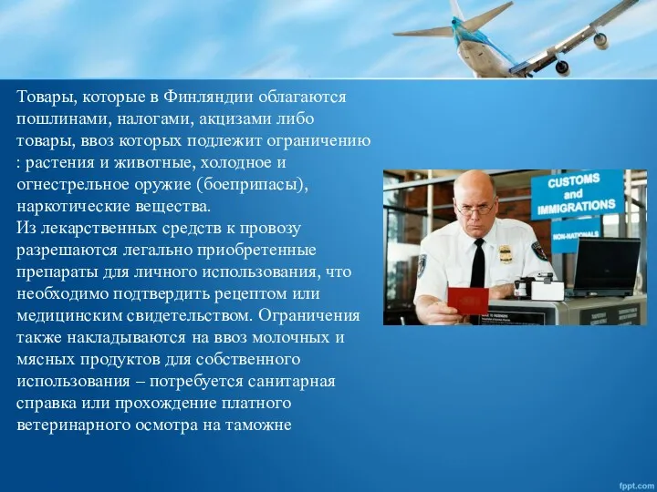 Товары, которые в Финляндии облагаются пошлинами, налогами, акцизами либо товары,